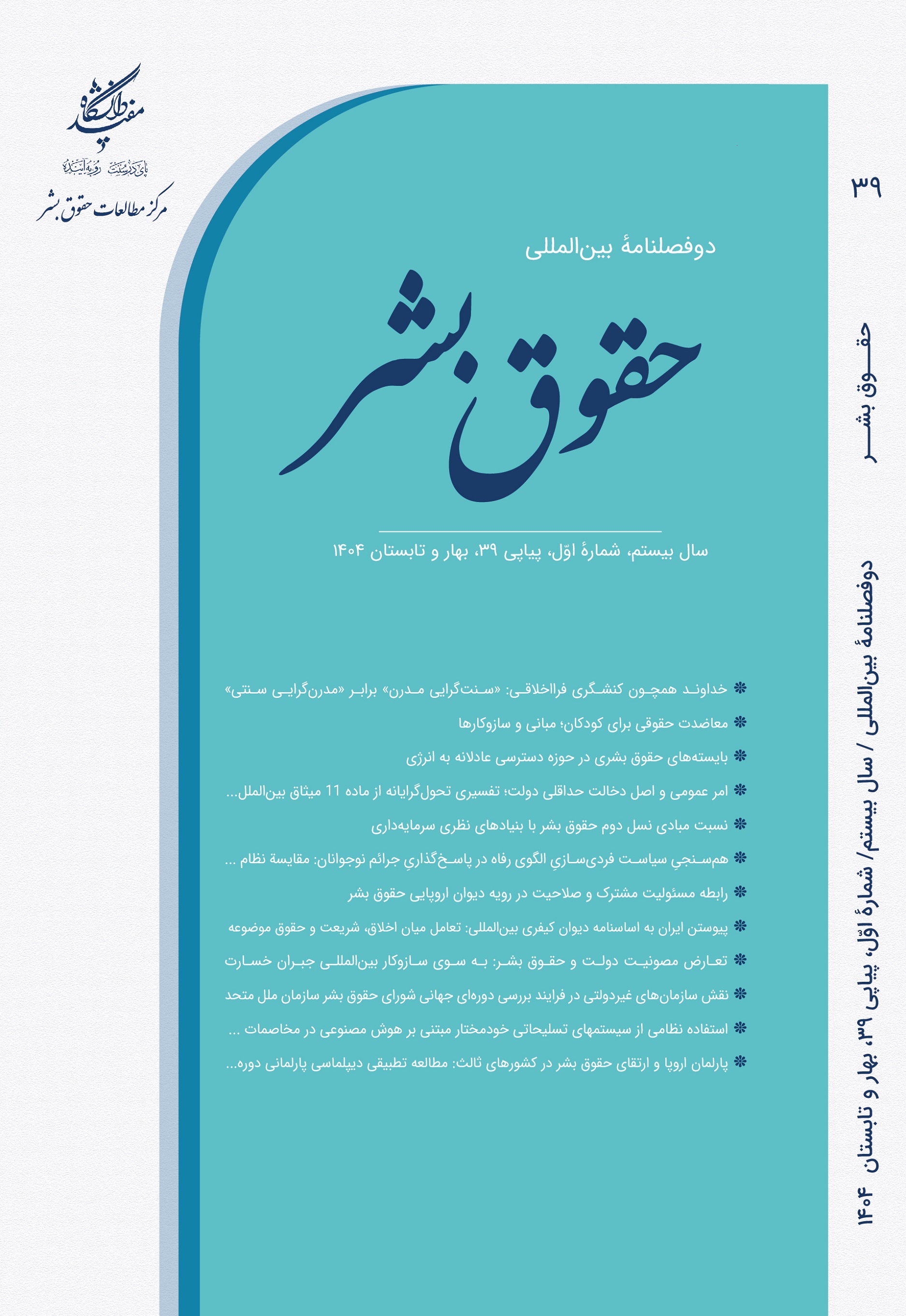 دوفصلنامۀ بین‌المللی حقوق‌بشر